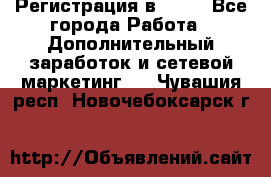 Регистрация в AVON - Все города Работа » Дополнительный заработок и сетевой маркетинг   . Чувашия респ.,Новочебоксарск г.